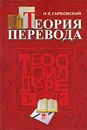 Теория перевода - Н. К. Гарбовский