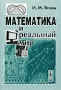 Математика и реальный мир - И. М. Яглом