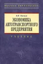 Экономика автотранспортного предприятия - В. П. Бычков