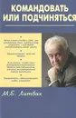 Командовать или подчиняться - Литвак Михаил Ефимович