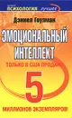 Эмоциональный интеллект - Дэниел Гоулман