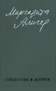 Маргарита Алигер. Стихи и проза в двух томах. Том 2. Странствия и встречи - Маргарита Алигер