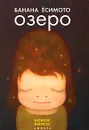 Озеро - Банана Есимото