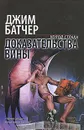 Доказательства вины - Джим Батчер