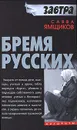 Бремя русских - Ямщиков Савелий Васильевич