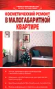 Косметический ремонт в малогабаритной квартире - В. Б. Зайцев