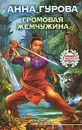Громовая жемчужина - Анна Гурова