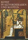 Kunst in Altvorderasien und Agypten - W. Afanassjewa, W. Lukonin, N. Pomeranzewa