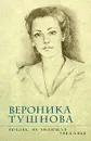 Любовь, не знающая увяданья - Вероника Тушнова