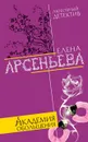 Академия обольщения - Елена  Арсеньева