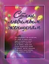Стихи любимым женщинам - Тушнова Вероника Михайловна, Смеляков Ярослав Васильевич