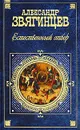 Естественный отбор - Александр Звягинцев