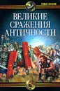 Великие сражения античности - Роман Светлов