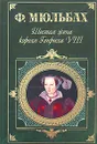 Шестая жена короля Генриха VIII - Ф. Мюльбах