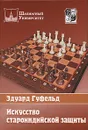 Искусство староиндийской защиты - Гуфельд Эдуард Ефимович