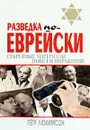 Разведка по-еврейски. Секретные материалы побед и поражений - Петр Люкимсон