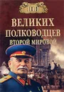 100 великих полководцев Второй мировой - Ю. Н. Лубченков