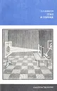 Глаз и солнце - С. И. Вавилов