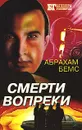 Смерти вопреки - Бемс Абрахам, Барнс Джон