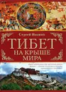 Тибет. На крыше мира - Сергей Волков