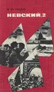 Невский, 2 - М. И. Гордон