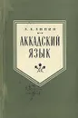 Аккадский язык - Липин Лев Александрович, Сердюченко Георгий Петрович