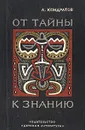 От тайны к знанию - А. Кондратов
