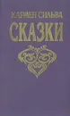 Кармен Сильва. Сказки - Кармен Сильва