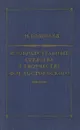 Изобразительные средства в творчестве Ф. М. Достоевского - Соловьев Сергей Михайлович
