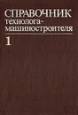 Справочник технолога-машиностроителя. В двух томах. Том 1 - Борисов Валерий Борисович, Борисов Евгений Иванович
