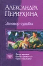 Заговор судьбы - Александра Первухина