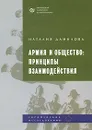 Армия и общество. Принципы взаимодействия - Наталия Данилова