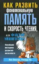 Как развить феноменальную память и скорость чтения, или Фактор Эйнштейна - Вин Венгер, Ричард По