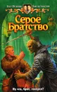 Серое Братство - Олег Шелонин, Виктор Баженов