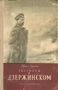 Рассказы о Дзержинском - Герман Юрий Павлович