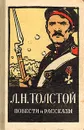 Л. Н. Толстой. Повести и рассказы - Л. Н. Толстой