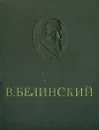 В. Белинский. Избранные сочинения - В. Белинский