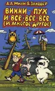 Винни-Пух и все-все-все (и многое другое) - А. А. Милн, Б. Заходер