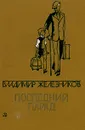 Владимир Железников. Избранные произведения в двух томах. Том 1. Последний парад - Владимир Железников