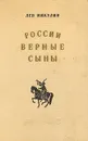 России верные сыны - Никулин Лев Вениаминович