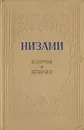 Хосров и Ширин - Низами