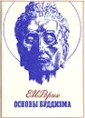 Основы буддизма - Рерих Елена Ивановна