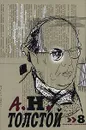 А. Н. Толстой. Собрание сочинений в десяти томах. Том 8 - А. Н. Толстой