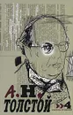 А. Н. Толстой. Собрание сочинений в десяти томах. Том 4 - Толстой Алексей Николаевич