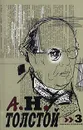 А. Н. Толстой. Собрание сочинений в десяти томах. Том 3 - Толстой Алексей Николаевич
