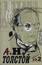 А. Н. Толстой. Собрание сочинений в десяти томах. Том 2 - Толстой Алексей Николаевич
