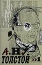 А. Н. Толстой. Собрание сочинений в десяти томах. Том 1 - А. Н. Толстой
