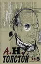 А. Н. Толстой. Собрание сочинений в десяти томах. Том 5 - А. Н. Толстой