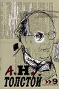 А. Н. Толстой. Собрание сочинений в десяти томах. Том 9 - А. Н. Толстой