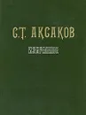 С. Т. Аксаков. Избранное - С. Т. Аксаков